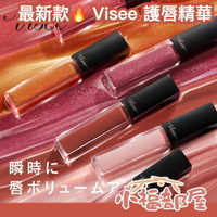 🔥部分現貨🔥湯推薦 日本製 Visee 護唇精華 豐唇蜜 護唇美容液 保濕 自然血色感 光澤 豐盈 周子瑜 吉野北人 【小福部屋】
