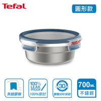 Tefal 法國特福 MasterSeal 無縫膠圈不鏽鋼保鮮盒700ML-圓形 SE-N1150212