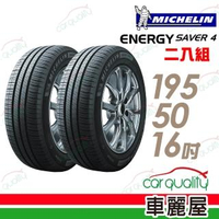 【Michelin 米其林】SAVER 4 省油耐磨輪胎_二入組_195/50/16(車麗屋)