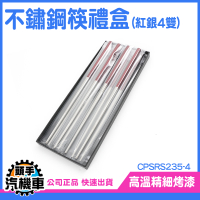《頭手汽機車》不銹鋼筷 餐具禮盒組 鏡面拋光 不鏽鋼筷 筷子不銹鋼 CPSRS235-4 止滑筷 健康愉筷