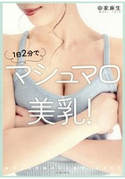 1天2分鐘打造棉花糖美胸!