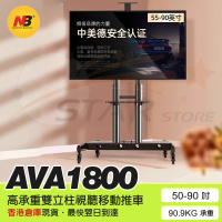 NB AVA1800-70-1P [包送貨] 移動式坐地電視架(適合55"-90"電視) 免費送貨 不連安裝