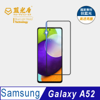 【藍光盾】Samsung A52 6.5吋 抗藍光高透螢幕玻璃保護貼(抗藍光高透)
