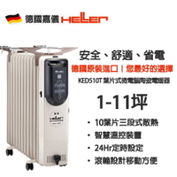 HELLER 嘉儀  葉片式微電腦電暖器【KED-510T/KED510T】10片 豪華款