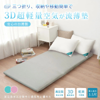 【BELLE VIE】台灣製 3D超輕量空氣對流 三折釋壓床墊(單人加大- 105x180cm)