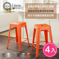 【E-home】四入組-Vali瓦力工業風可堆疊金屬吧檯椅-高61cm 五色可選(吧台椅 高腳椅)