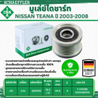 INA มูเล่ย์ไดชาร์ท NISSAN TEANA (J31) 2.0L ปี 2003-2008 (1ชิ้น) ประกัน 6 เดือน