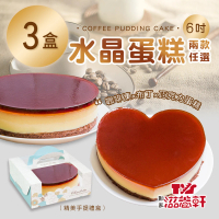 【滋養軒】水晶蛋糕 兩款任選x3盒(6吋/顆)