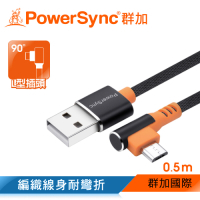 群加 PowerSync Micro USB 彎頭傳輸充電線/0.5m
