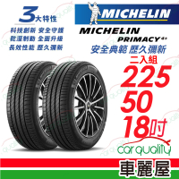 【Michelin 米其林】輪胎米其林PRIMACY4+ 2255018吋_二入組(車麗屋)