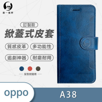 O-one訂製款皮套 OPPO A38 高質感皮革可立式掀蓋手機皮套 手機殼