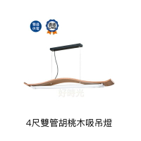 舞光 LED 燈管型燈具 4尺 雙管 單管 胡桃木吸吊燈 長條型燈具 可搭配LED T8 燈管 光源另計