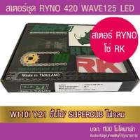 ชุดโซ่สเตอร์ RYNO 420 WAVE125 LED/ WAVE110i ตัวไฟ LED ปี 21/ SUPERCUB ไฟกลม