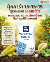 15-15-15 ยาร่า ยกกระสอบ 50กก ทำให้พืชเจริญเติบโตอย่างรวดเร็ว ทำให้พืชทนต่อสภาพแห้งแล้ง รสชาติดี