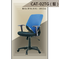 【辦公椅系列】CAT-02TG 黑色/紅色/藍色 傾仰+氣壓型  PU成型泡棉座墊 氣壓型 職員椅 電腦椅系列