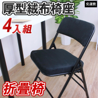 頂堅 厚型沙發絨布椅座(5公分泡棉)折疊椅 洽談椅 工作椅 折合椅 摺疊椅(黑色)-4入/組