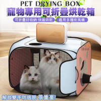 簡易寵物專用可折疊烘乾箱 貓咪烘乾箱 超大容量 吹風機可用 外出方便 防跳脫 透氣烘毛箱