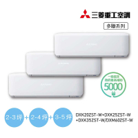 【MITSUBISHI 三菱重工】白金安裝一對三變頻冷暖分離式空調(DXM60ZST-W/DXK20ZST-W+DXK25ZST-W+DXK35ZST-W)