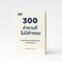 หนังสือ300คำถามที่ไม่มีคำตอบ by อ๊อฟ เด็กประกอบการ พร้อมส่ง - 02135
