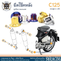 ตัวเมียยึดโช๊ค WAVE หัวเฟืองหอย ยึดโช๊ค Monkey Dax125 C125 ตรงรุ่น -ราคาขายต่อ 1 คู่- งานเฮงสกรู