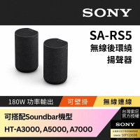 【SONY 索尼】180W無線後環繞揚聲器SA-RS5