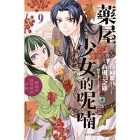 【momoBOOK】藥屋少女的呢喃～貓貓的後宮解謎手帳～ 9(電子漫畫)