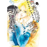 【momoBOOK】青春特調蜂蜜檸檬蘇打 21(電子漫畫)