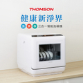 湯姆盛THOMSON TM-SAH02 桌上型洗碗機 洗烘存三合一智能家電