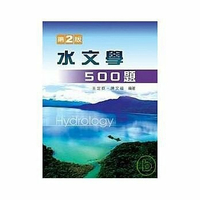 水文學500題 2/e 王定欽、陳文福 2012 新文京
