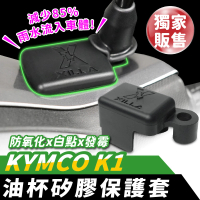 XILLA KYMCO K1 125 超級英雄 專用 油杯矽膠保護套 煞車油杯保護套 油杯套(保護煞車油杯不生鏽 耗損)