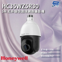 昌運監視器 Honeywell HC35WZ5R30 500萬畫素 紅外線快速球網路攝影機 紅外線150M【APP下單跨店最高22%點數回饋】