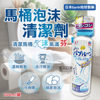 日本Earth地球製藥-可倒噴強效去垢除臭泡沫噴霧馬桶清潔劑200ml/罐(無氯潔廁,便器除尿漬,馬桶內壁,座圈背蓋,免治噴嘴適用)