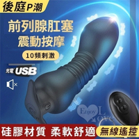 按摩棒 自慰棒 後庭塞 情趣用品 後庭P潮‧USB充電10頻震動無線遙控前列腺肛塞按摩棒 保固6個月