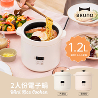 日本BRUNO  2人份電子鍋BOE127(共2色)