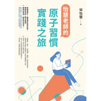 【MyBook】怡慧老師的原子習慣實踐之旅(電子書)