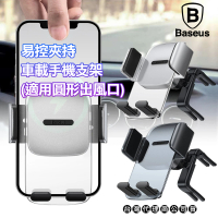 BASEUS 易控夾持 車載 手機支架 車用支架 手機架-圓形出風口版(W206 C300 C200 A180 A250 A43 W205)