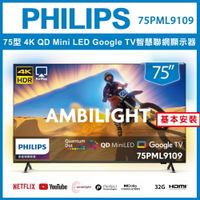 【基本安裝】PHILIPS 飛利浦 75吋 QD Mini LED Google TV 智慧聯網液晶顯示器 75PML9109