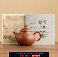 【台灣公司 可開發票】朱泥梨壺紫砂壺純手工宜興大紅袍茶壺功夫茶具手拉壺家用單壺小號