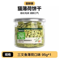 网易严选 - 【磨牙營養】網易嚴選貓薄荷餅乾 貓草粒 貓磨牙棒 幼貓零食 營養增肥零食 三文魚口味零食 貓肉餅乾