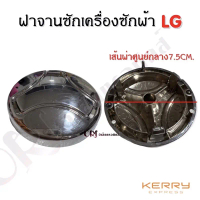 ฝาจานซักเครื่องซักผ้าแอลจี LG อะไหล่เครื่องซักผ้าคุณภาพ100%