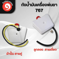ถังน้ำมัน767 ถังน้ำมันเครื่องพ่นยา ผ้าปั๊ม ลูกลอย (หนา ทน คุณภาพดี)