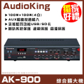 AudioKing AK-900 CLASS D類數位綜合擴大機 100W+100W 支援藍芽功能、USB隨身碟、SD卡