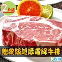 【愛上吃肉】總統級超厚霜降牛排2片組(21盎司/600g±10%/片)