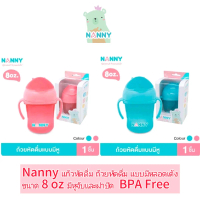 Nanny แก้วหัดดื่ม ถ้วยหัดดื่มหลอดเด้ง แบบมีมือจับ ขนาด 8oz (240ml.) ทนความร้อนสูง นึ่งทำความสะอาดได้