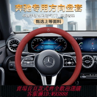 {台灣公司貨 可打統編}適用奔馳方向盤套C級 C260L E300L GLC A200LGLB180GLA超薄車把套