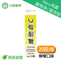Nexx芮斯維他命C發泡錠 (檸檬口味)20錠/瓶 每日必備! 補充維他命C !