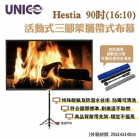 【UNICO】Hestia 90吋活動式三腳架攜帶式布幕 16:10投影布幕 居家/辦公/家庭影院 露營 悠遊戶外