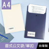 珠友 LC-06055 A4/13K直式公文袋/單扣(附名片袋)/不透明文件袋/鈕扣資料袋/文件收納袋/資料夾文件夾