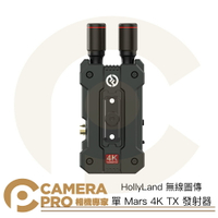 HollyLand 單 Mars 4K TX 無線圖傳 發射器 450ft 超低延遲 需搭配接收器 公司貨 ◎相機專家◎