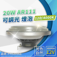 【Philips 飛利浦】2入 LED 20W 940 4000K 自然光 12V AR111 12度 可調光 燈泡 _ PH520561